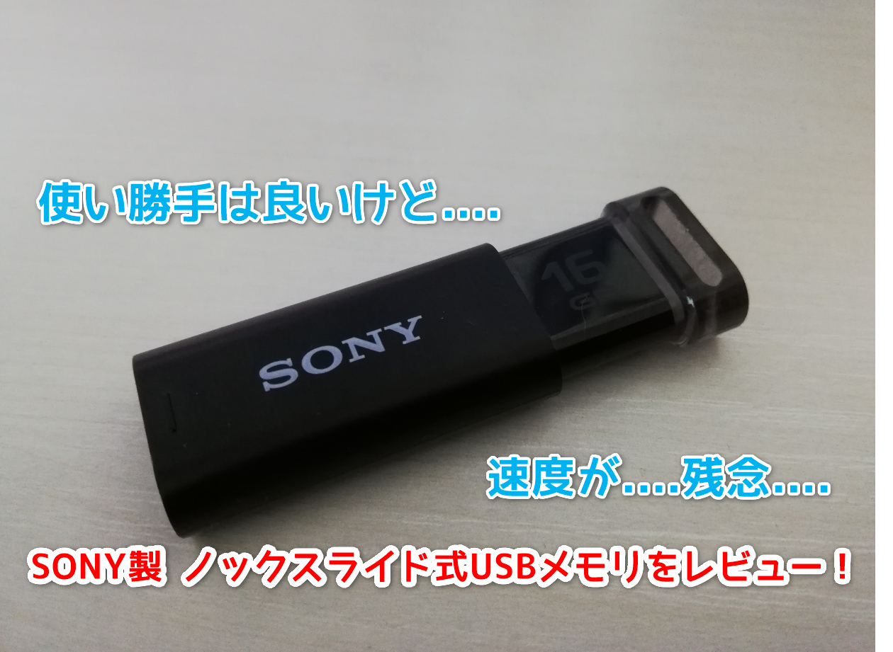 Sony製のキャップレスUSBメモリをレビュー。使えるが速度が遅くて微妙 