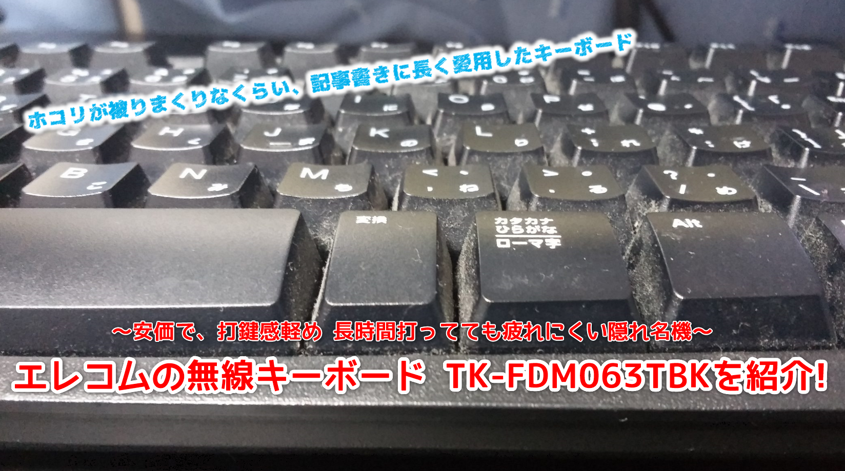 打ちやすい そして安いキーボードを探してる人へ 1年愛用のオススメキーボード Tk Fdm063tbkを紹介 機械は友達 二次元は恋人 まったりオタク系ライフblog