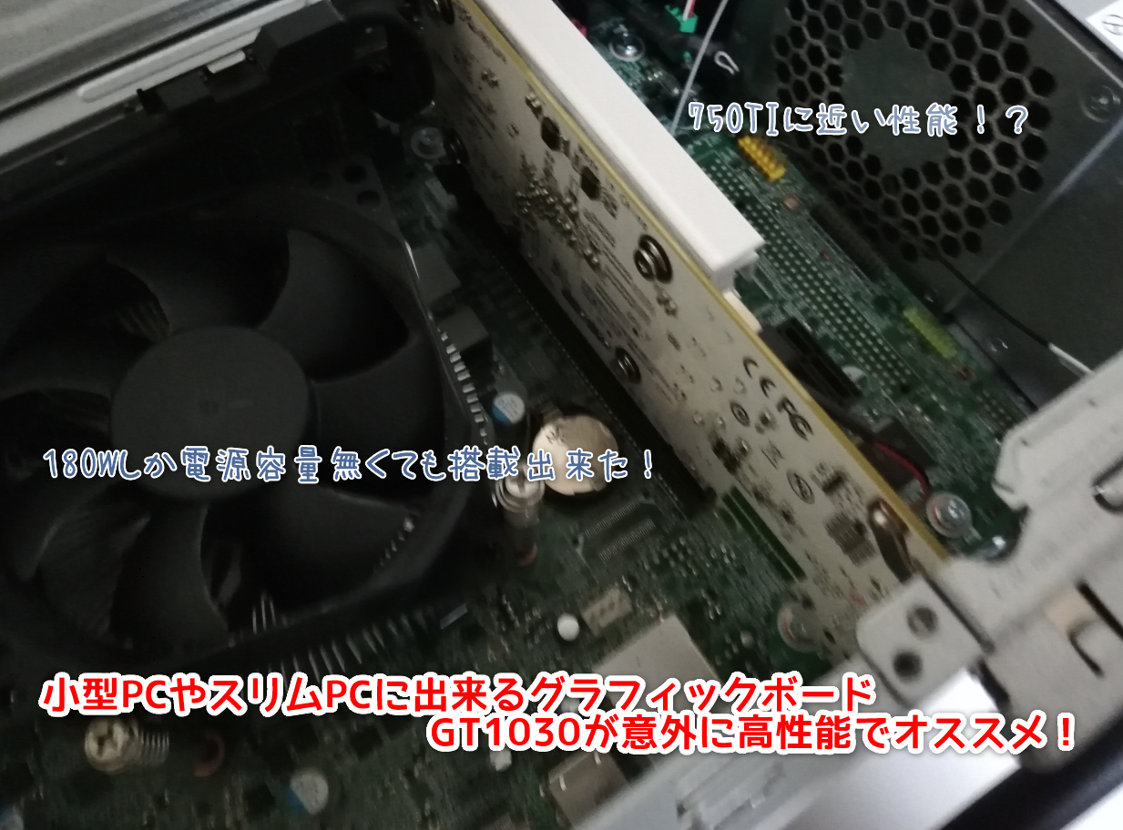 スリムPCや小型PCでも入るグラフィックボードなら、GT1030が高性能 省